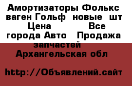 Амортизаторы Фолькс ваген Гольф3 новые 2шт › Цена ­ 5 500 - Все города Авто » Продажа запчастей   . Архангельская обл.